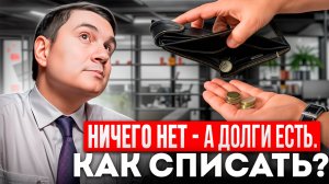 Как списать #долги, если нечем платить и ничего нет?