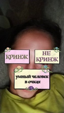 кринж не кринжж