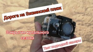 Закрытие купального сезона 2025. Эжвинский пляж