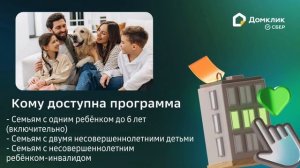 📁 Семейная ипотека в Сбере в 2025 году: самое основное