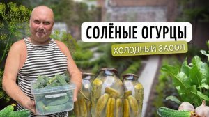 Солёные огурцы - холодный способ без стерилизации банок | Заготовки на зиму своими руками