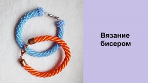 187. Вязание бисером. Часть 1. Тренировка вязания