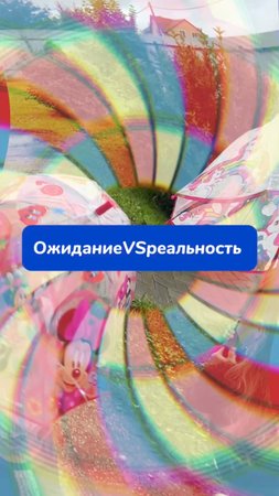 Ожидание VS Реальность