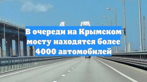 В очереди на Крымском мосту находятся более 4000 автомобилей