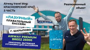 Решения от Airway: Оптимальный микроклимат в плавательном бассейне "Лазурный", г. Шарыпово