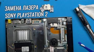 Ремонт Sony PlayStation 2