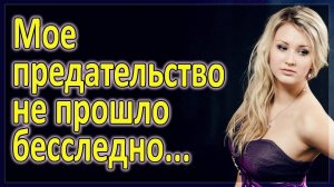 Мое предательство не прошло бесследно. Интересные истории измен. Жизненные истории. Аудио рассказы.