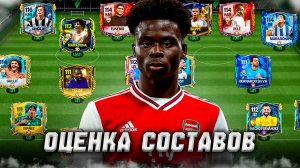 ЛОВИТЕ! ОЦЕНКА ВАШИХ СОСТАВОВ в FC MOBILE 25! (FIFA MOBILE)