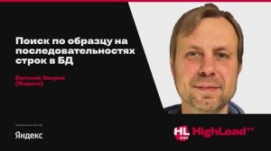 Поиск по образцу на последовательностях строк в БД / Евгений Зверев (Яндекс)