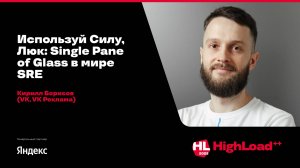 Используй Силу, Люк: Single Pane of Glass в мире SRE / Кирилл Борисов (VK, VK Реклама)