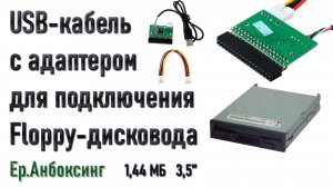 USB-кабель с адаптером для подключения Floppy-дисковода | Ер.Анбоксинг - выпуск 23