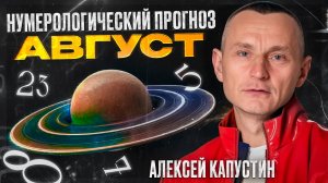 Прогноз на Август 2025 года по Дате Рождения / Алексей Капустин