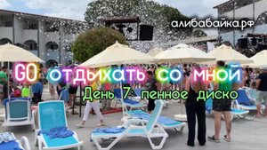 Пенная вечеринка. Шоу. Дискотека | Алибабайка.рф#путешествие #пеннаявечеринка #дискотека #шоу