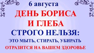 6 августа День Бориса и Глеба. Что нельзя делать 6 августа. Народные Традиции и Приметы.
