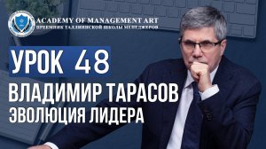 Уроки Владимира Тарасова. Урок 48. Эволюция лидера
