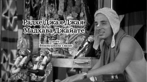 Радхе Джая Джая Мадхава Джайате - Вишнуджана Свами