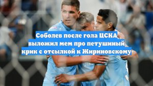 Соболев после гола ЦСКА выложил мем про петушиный крик с отсылкой к Жириновскому