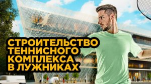 Строительство и ремонт теннисного клуба Лужники. Промежуточный этап.