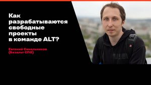 Как разрабатываются свободные проекты в команде ALT? / Евгений Синельников (Базальт СПО)