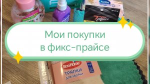 Мои покупки в фикс-прайсе/ покупки для дома