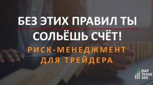 Без этих правил ты сольёшь счёт! Риск-менеджмент для трейдера
