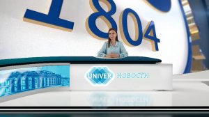 #UNIVERНОВОСТИ от 04.08.2025