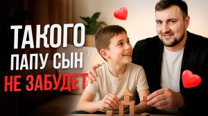 7 ПРАВИЛ для папы, которые изменят жизнь сына НАВСЕГДА!