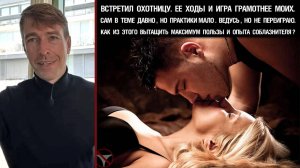 Встретил Охотницу. Ее ходы и игра грамотнее моих. Не переиграю. Как вытащить максимум пользы и опыта