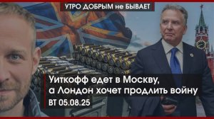 Уиткофф едет в Москву | Лондон хочет продлить войну | ИИ против Паслера | УДнБ | 05.08.25