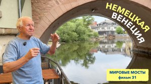 Немецкая Венеция | Мировые Мосты (фильм 31)