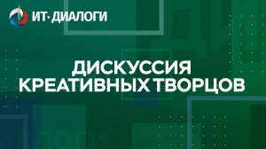 Национальный форум «ИИ – будущее сегодня». Дискуссия креативных творцов.