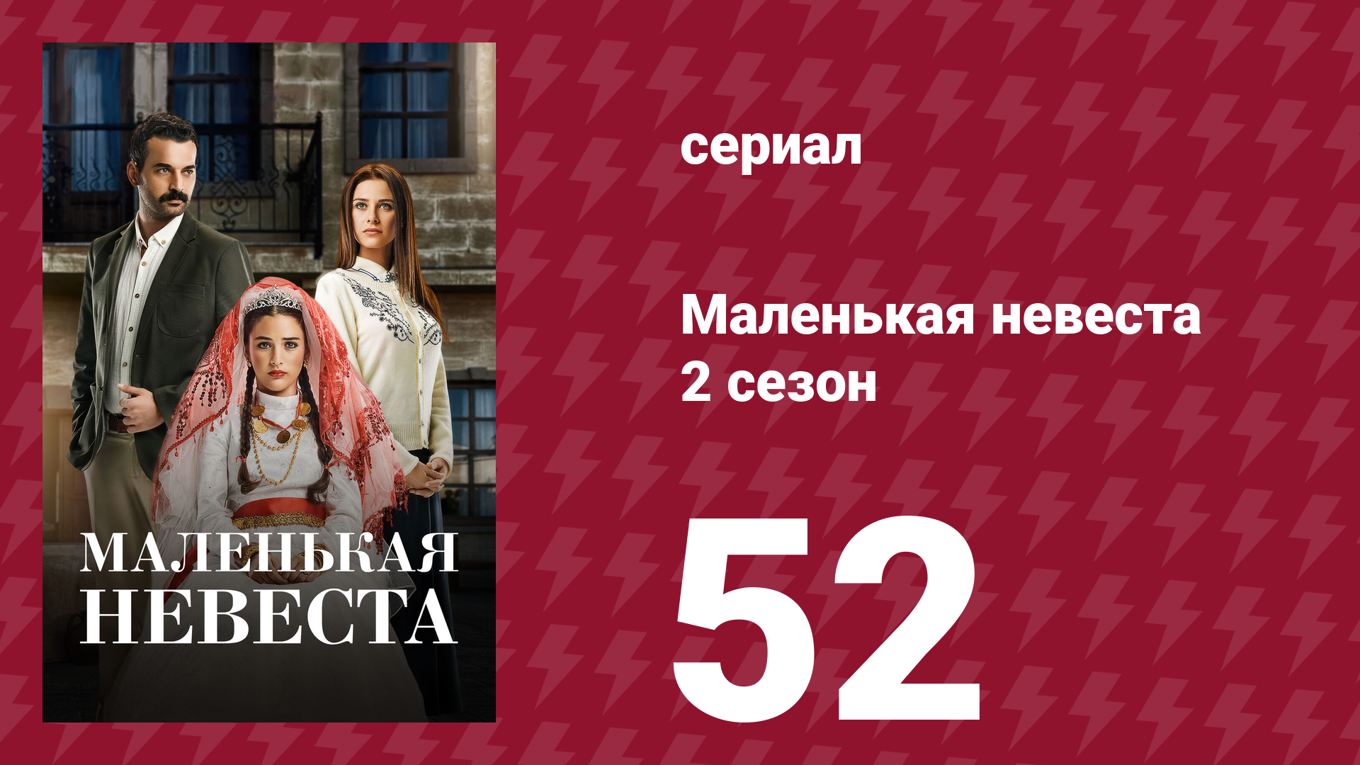 Маленькая невеста 2 сезон 52 серия (сериал, 2014) смотреть онлайн