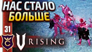 ПОПОЛНЕНИЕ В КЛАНЕ! V Rising #31