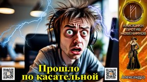 АЛЕКСАНДРА. Касательные повреждения мошенника. Телефонное мошенничество