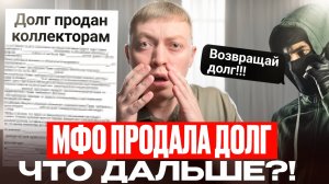 Коллекторы забрали долг — чего ждать дальше?