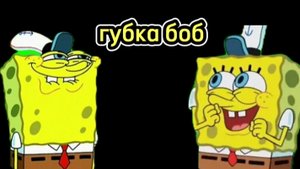 Играю в Губка Боба Квадратные Штаны!!!