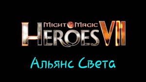 Might & Magic Heroes VII. Альянс света