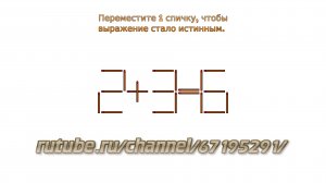 Задача № 7. Головоломки со спичками "2+3=6". Развивающее видео для детей с ответами