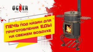 Печь "Везувий" под казан, для приготовления еды на свежем воздухе. Обзор