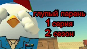 Глупый парень 1 серия 2 сезон