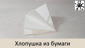 Хлопушка из бумаги. Хлопушка своими руками