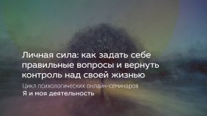 Личная сила: как задать себе правильные вопросы и вернуть контроль над своей жизнью