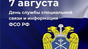 День Службы специальной связи и информации Федеральной службы охраны России