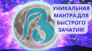 Древняя Мантра БЫСТРОГО ЗАЧАТИЯ, Усиливающая Плодородие 🤰