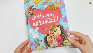 КНИГА. СБОРНИК ДОБРЫХ ИСТОРИЙ. МАМА, ПОЧИТАЙ!