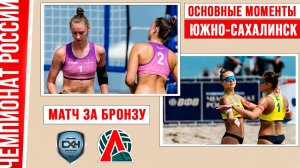 Сахалин-9 - Локомотив  | Матч за Бронзу | Основные моменты | Южно-Сахалинск 31 июля - 3 августа