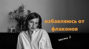 Расхламляю парфюмерный шкаф \\ масс маркет