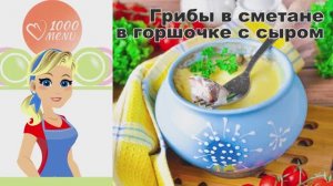 🍄 ГРИБЫ В СМЕТАНЕ В ГОРШОЧКЕ С СЫРОМ — ароматные, нежные, сытные!