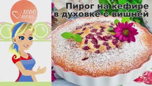 🍒 ПИРОГ НА КЕФИРЕ В ДУХОВКЕ С ВИШНЕЙ — воздушный, с кислинкой!