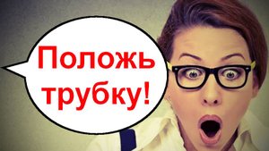 Положь трубку! _ Мошенники звонят по телефону